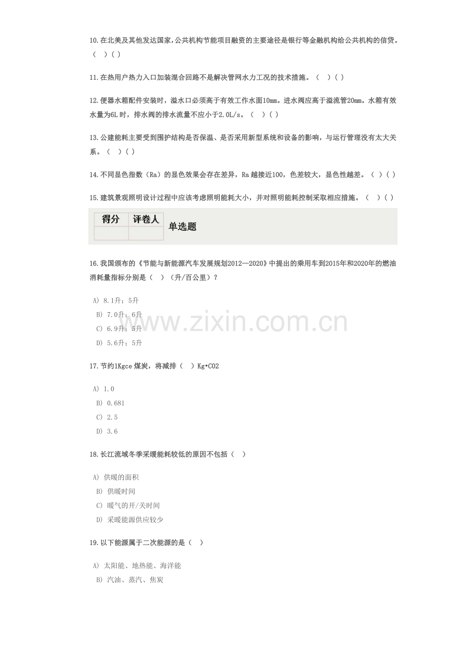 全国公共机构节能培训模拟考试题-A17.doc_第2页