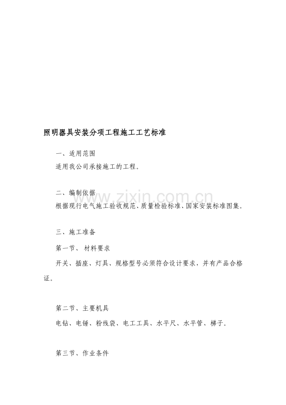 7、照明器具安装分项工程施工工艺标准.doc_第1页