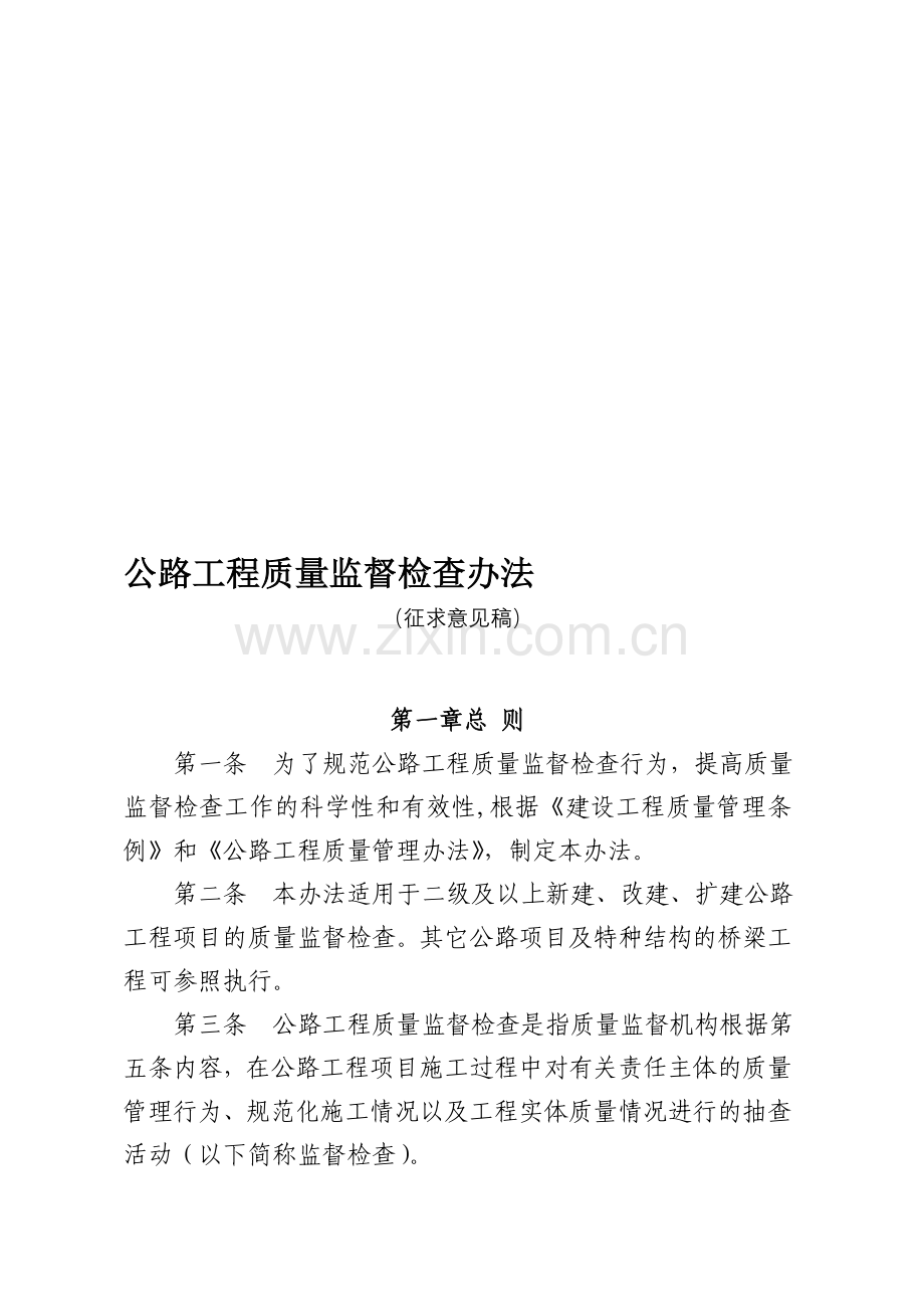 公路工程质量监督检查办法.doc_第1页