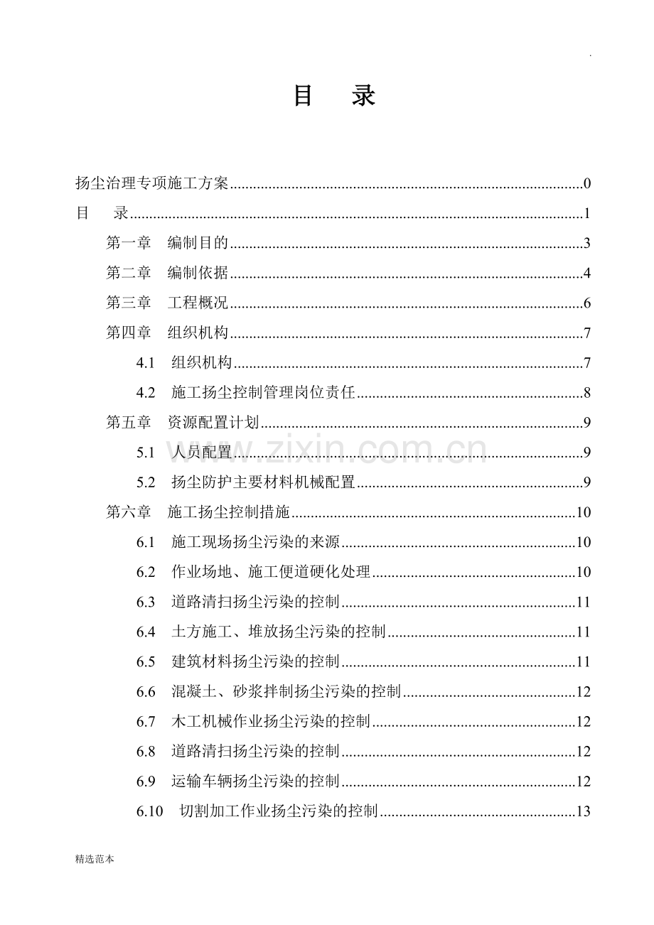 道路施工扬尘治理专项施工方案.doc_第2页