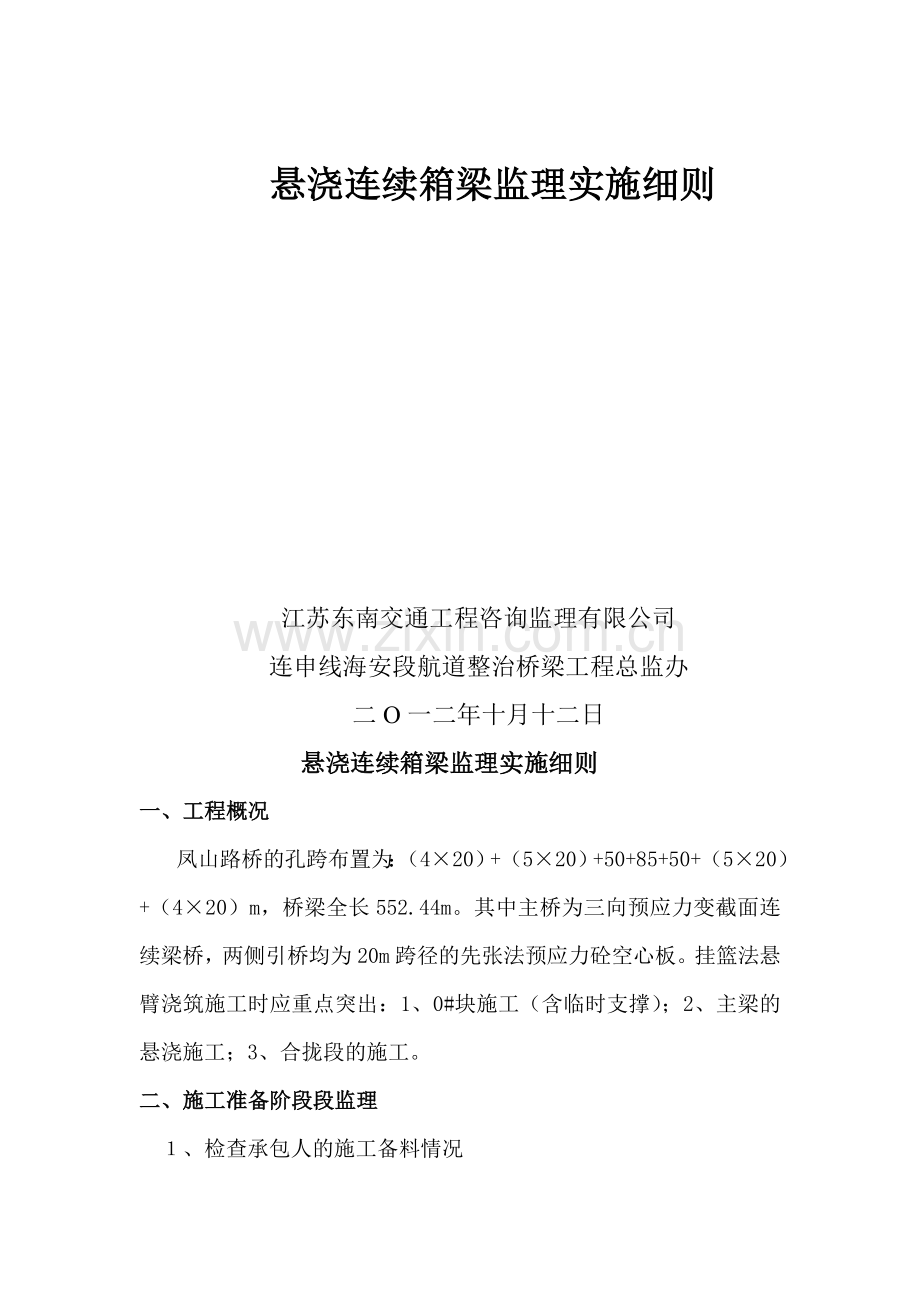 预应力混凝土变截面连续箱梁监理实施细则.doc_第2页