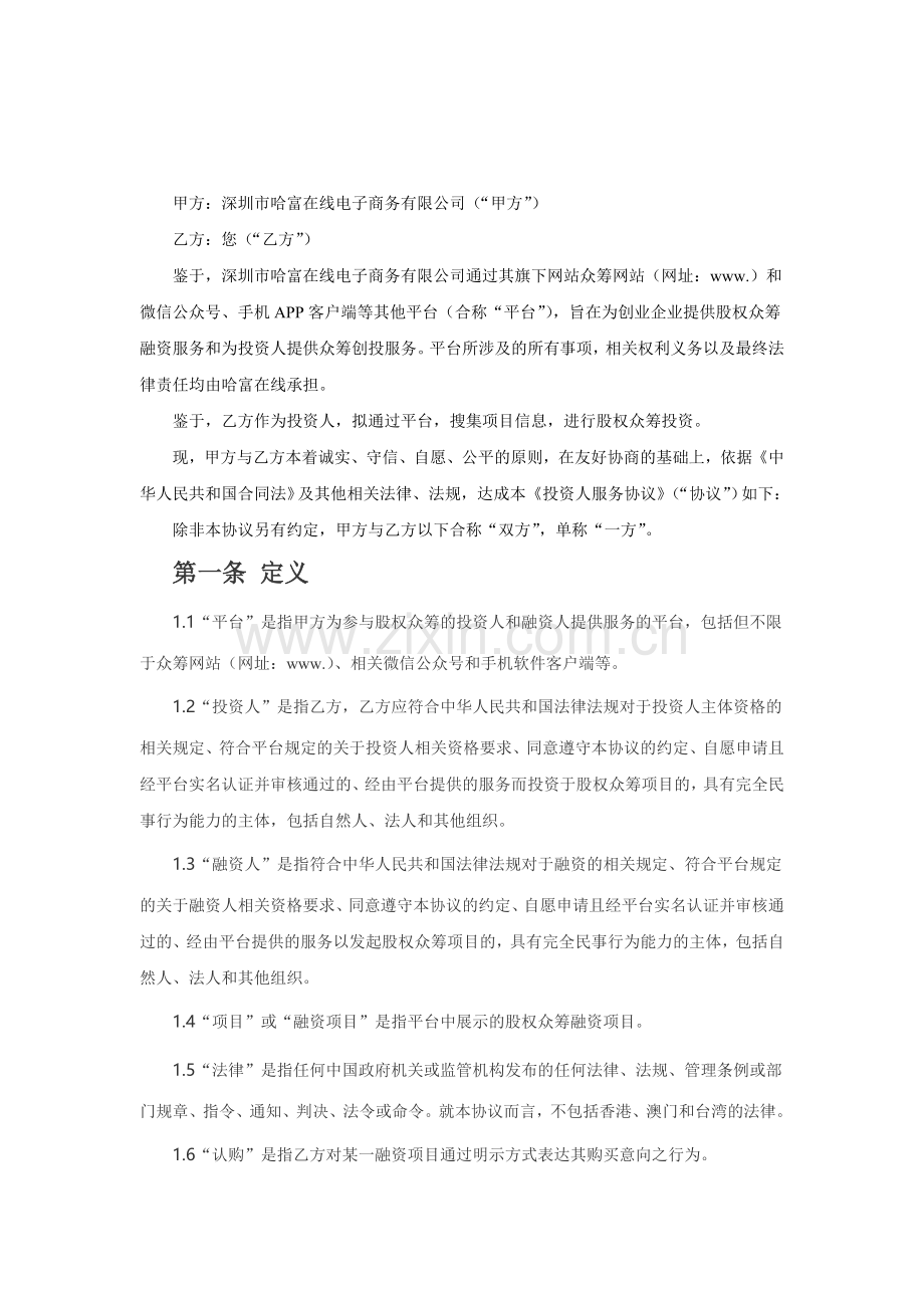 众筹网站投资人服务协议.doc_第1页