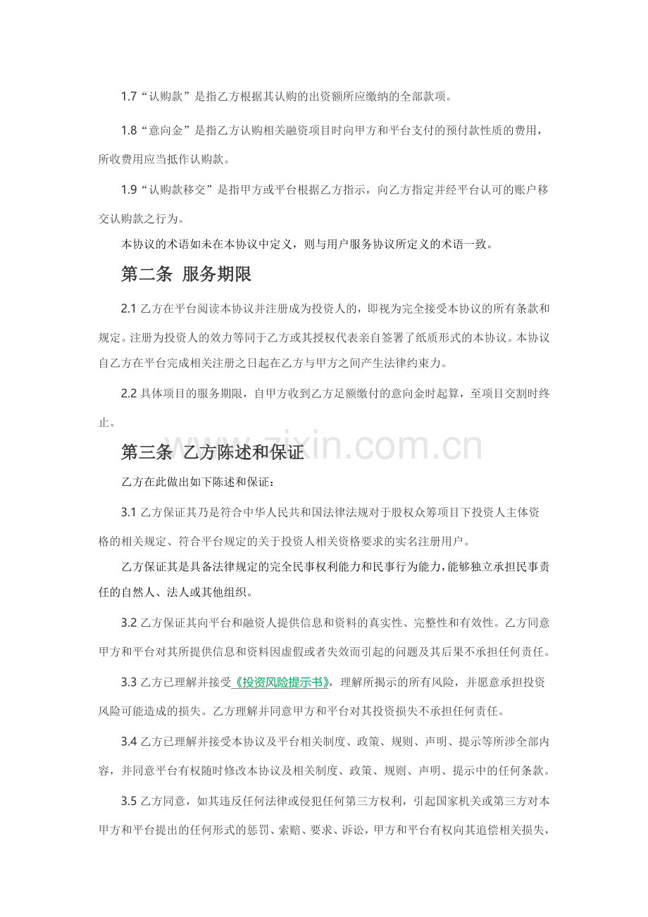 众筹网站投资人服务协议.doc_第2页