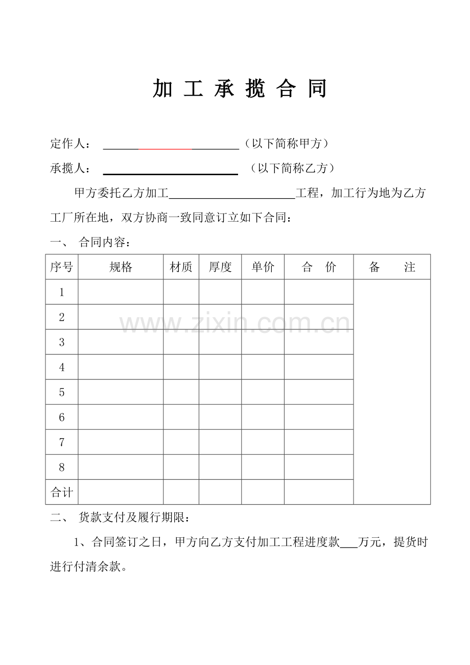 钢网架加工承揽合同-范本.doc_第2页