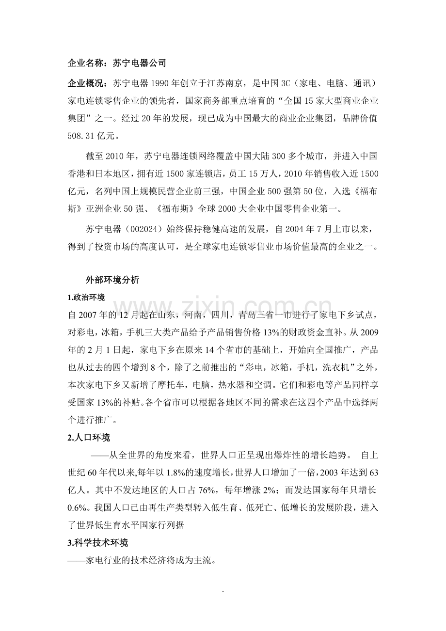 网络营销苏宁电器与国美电器分析.doc_第2页