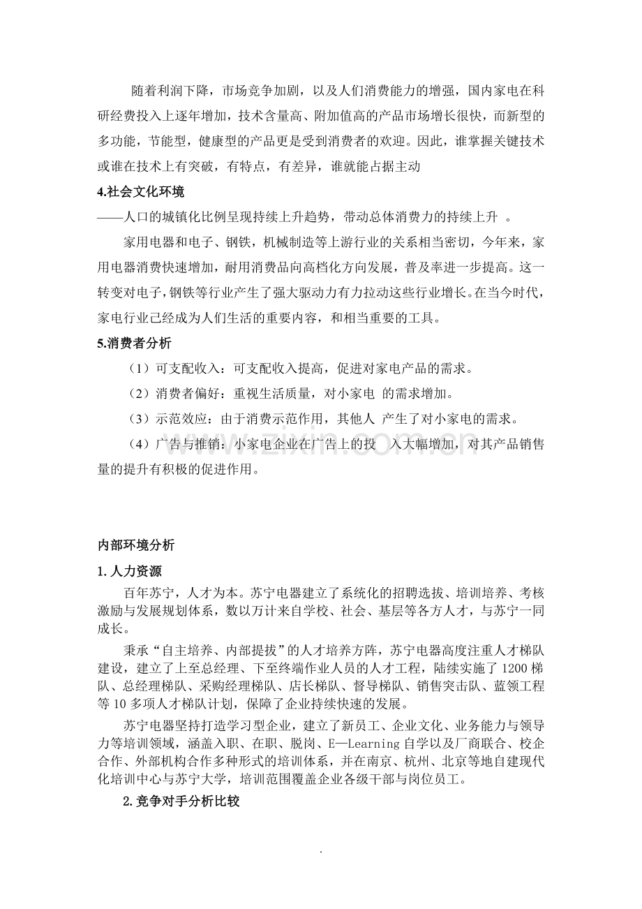 网络营销苏宁电器与国美电器分析.doc_第3页