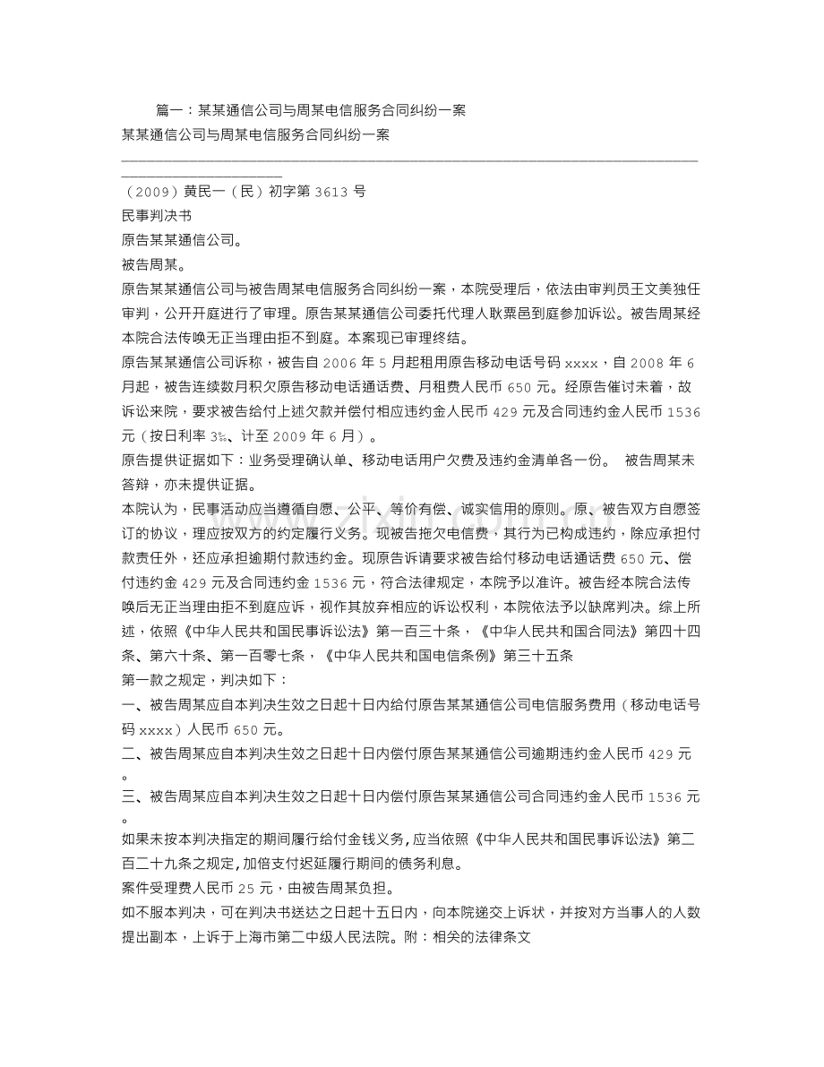 电信服务合同纠纷案例分析.doc_第1页