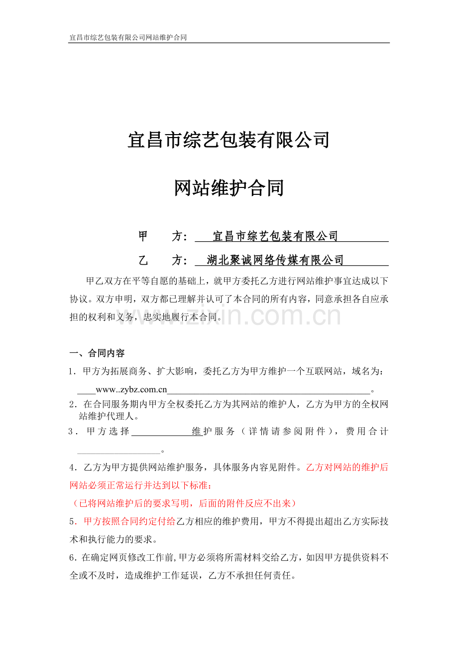 网站全面维护服务合同.doc_第1页