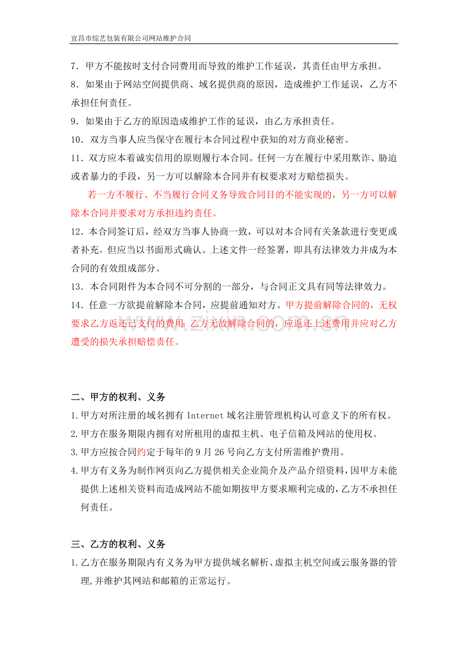 网站全面维护服务合同.doc_第2页