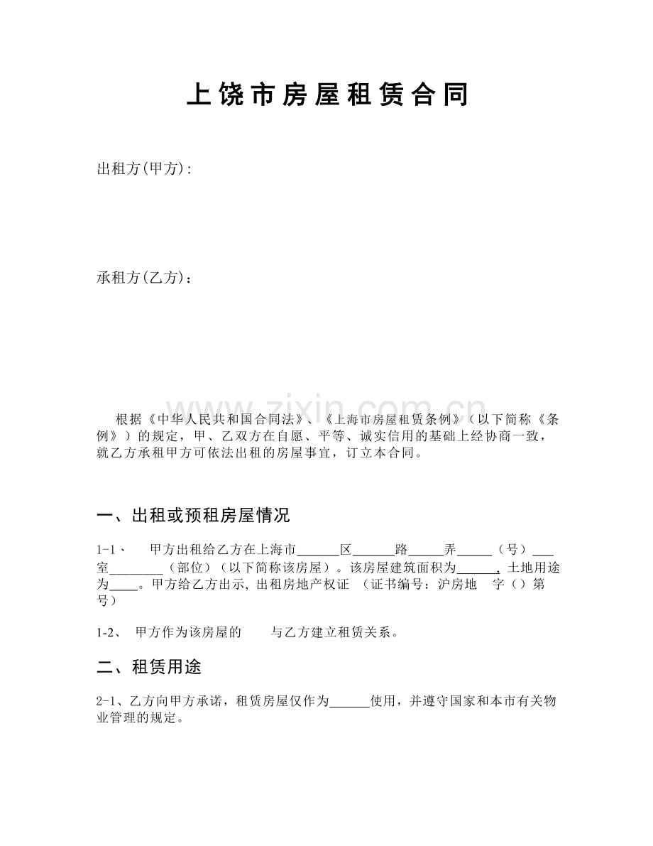 上饶市房屋租赁合同(家具清单中英对照).doc_第1页