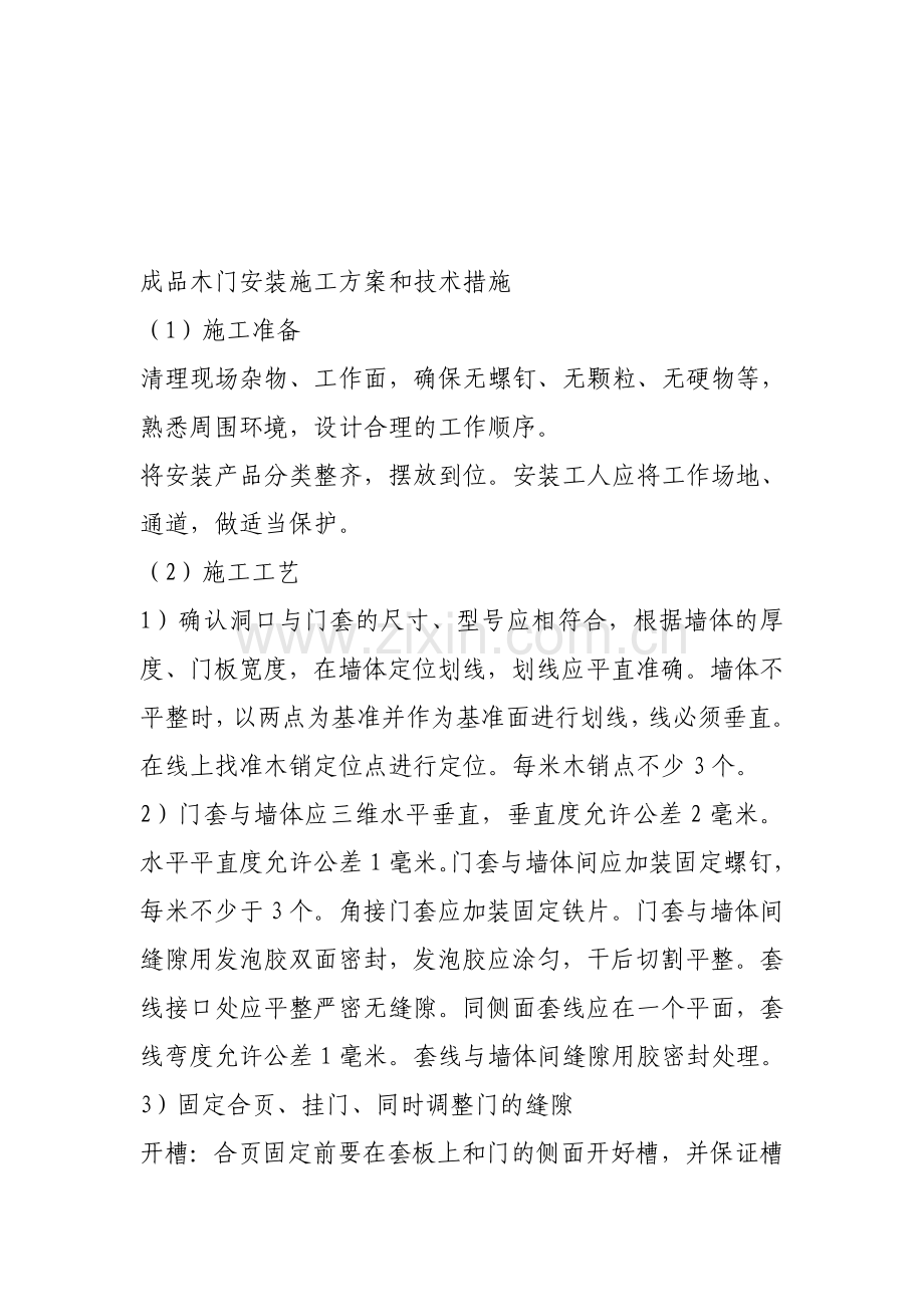 成品木门安装施工方案和技术措施.doc_第1页