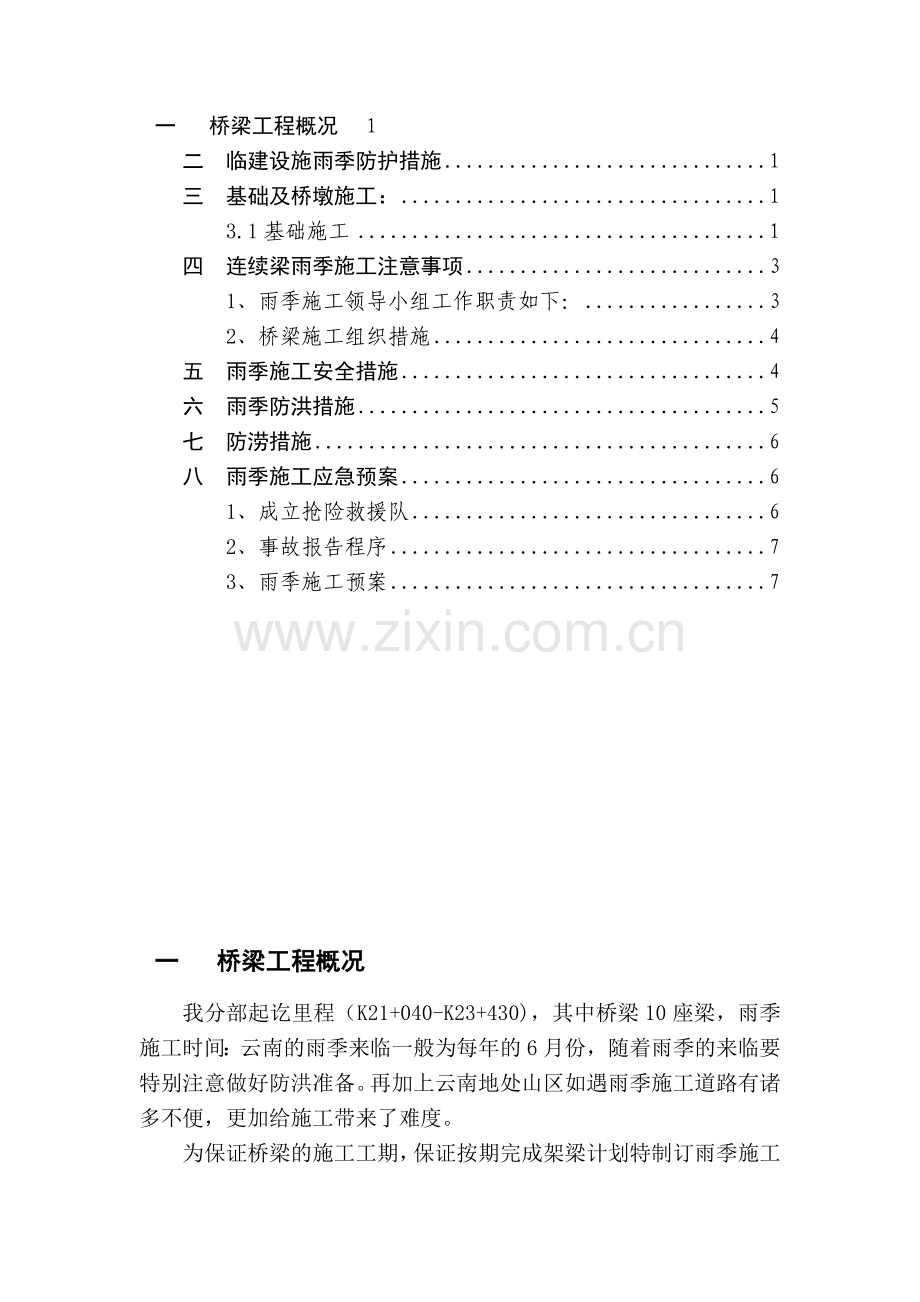 公路雨季桥梁施工方案.doc_第1页