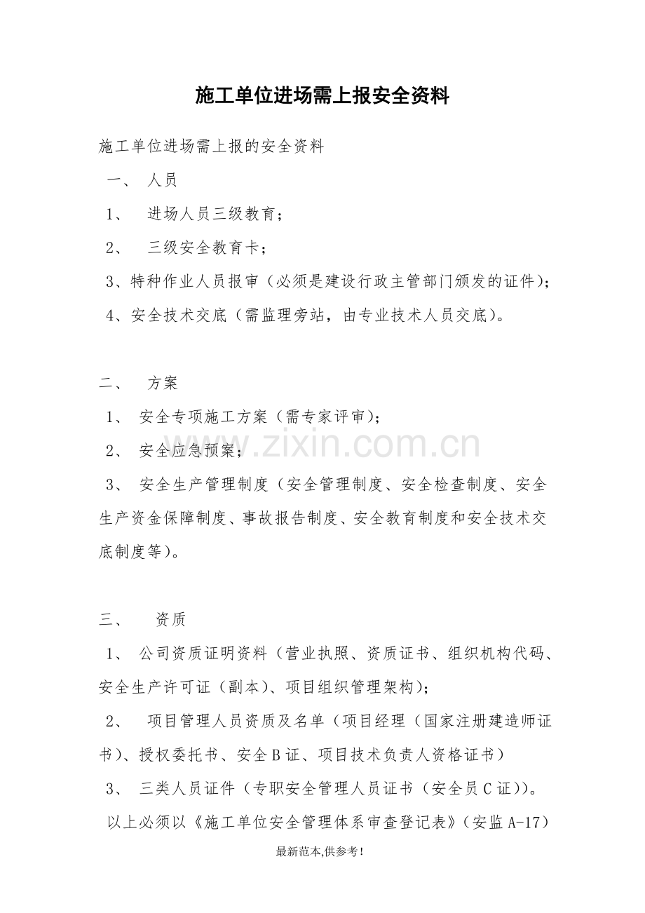 施工单位进场需上报安全资料.doc_第1页