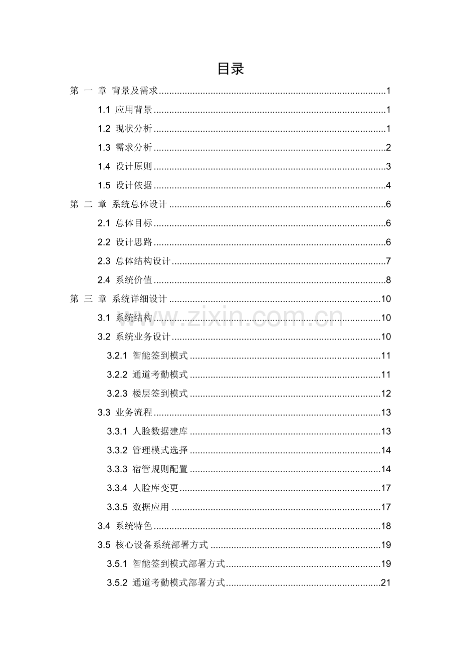 人脸识别宿管解决方案.doc_第2页