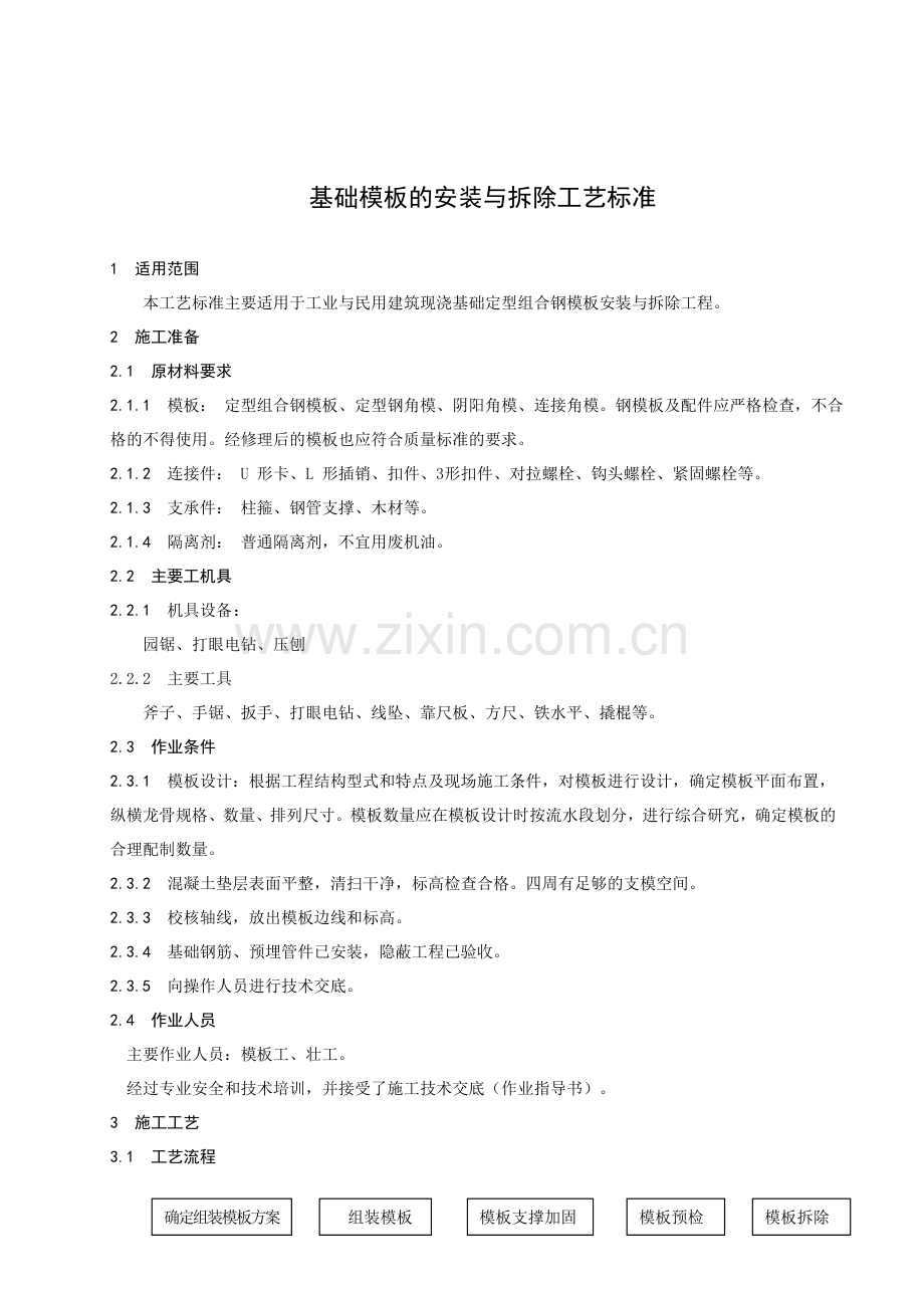 5-45基础模板的安装与拆除施工工艺标准..doc_第1页