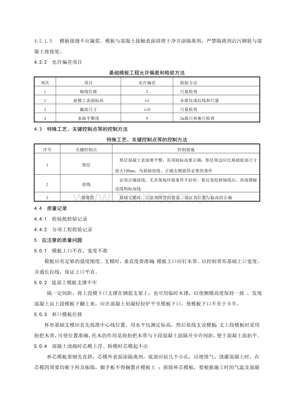 5-45基础模板的安装与拆除施工工艺标准..doc_第3页