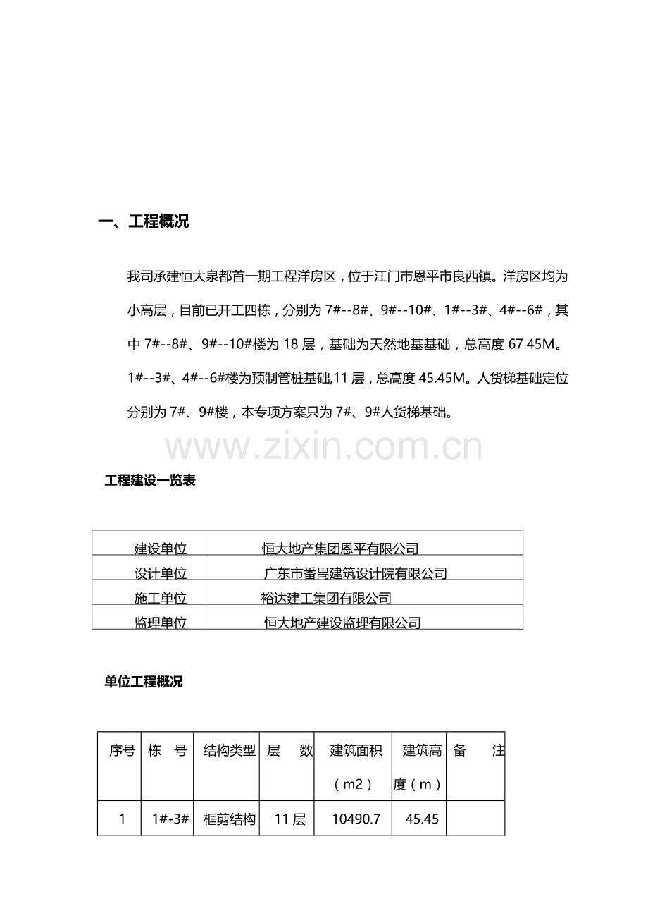 人货梯基础施工方案(海陵岛).doc_第2页