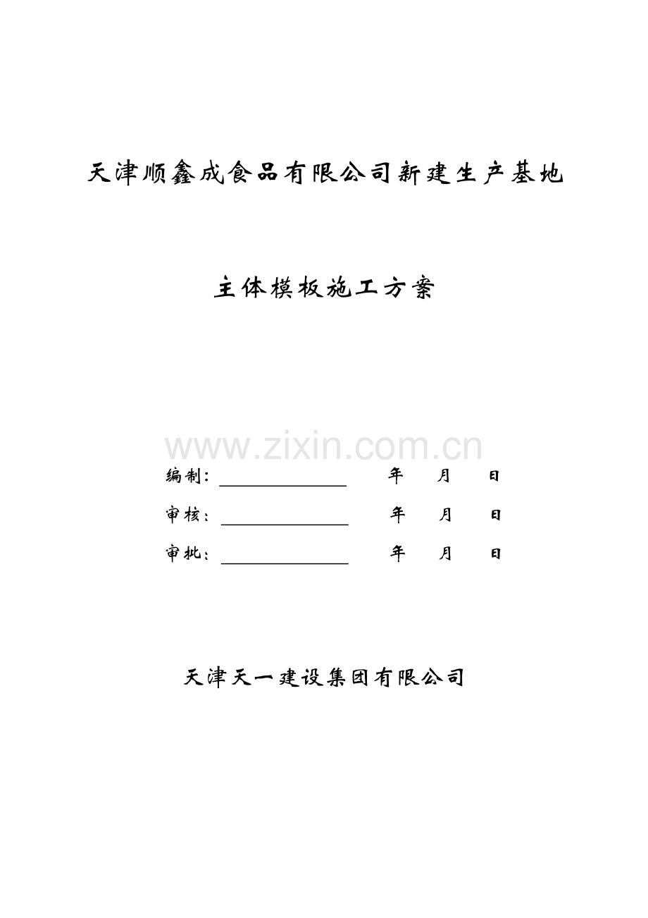 主体剪力墙模板施工方案.doc_第1页