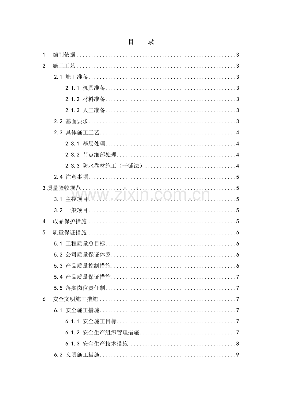 压敏反应型自粘高分子防水卷材防水施工技术指导.doc_第3页