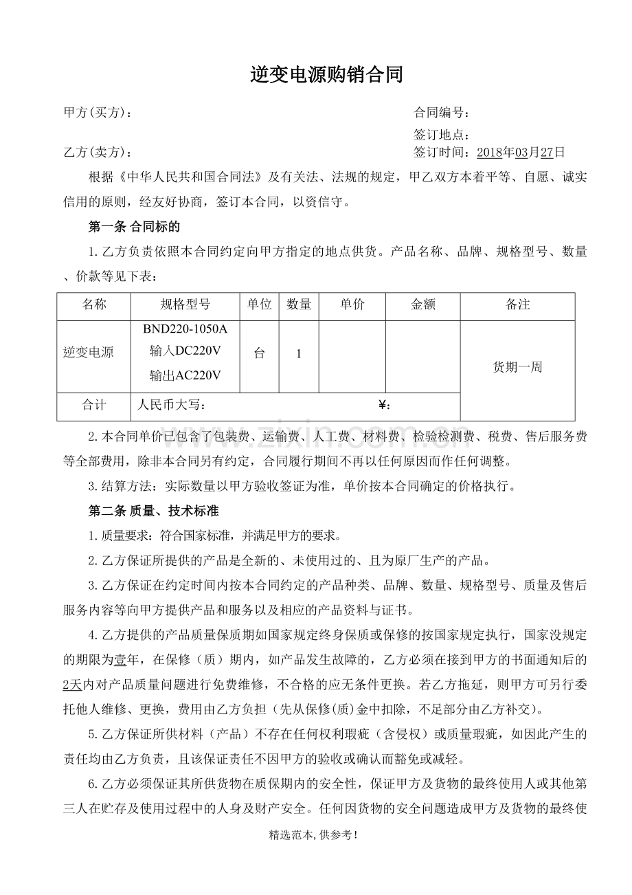 逆变电源采购合同.doc_第1页