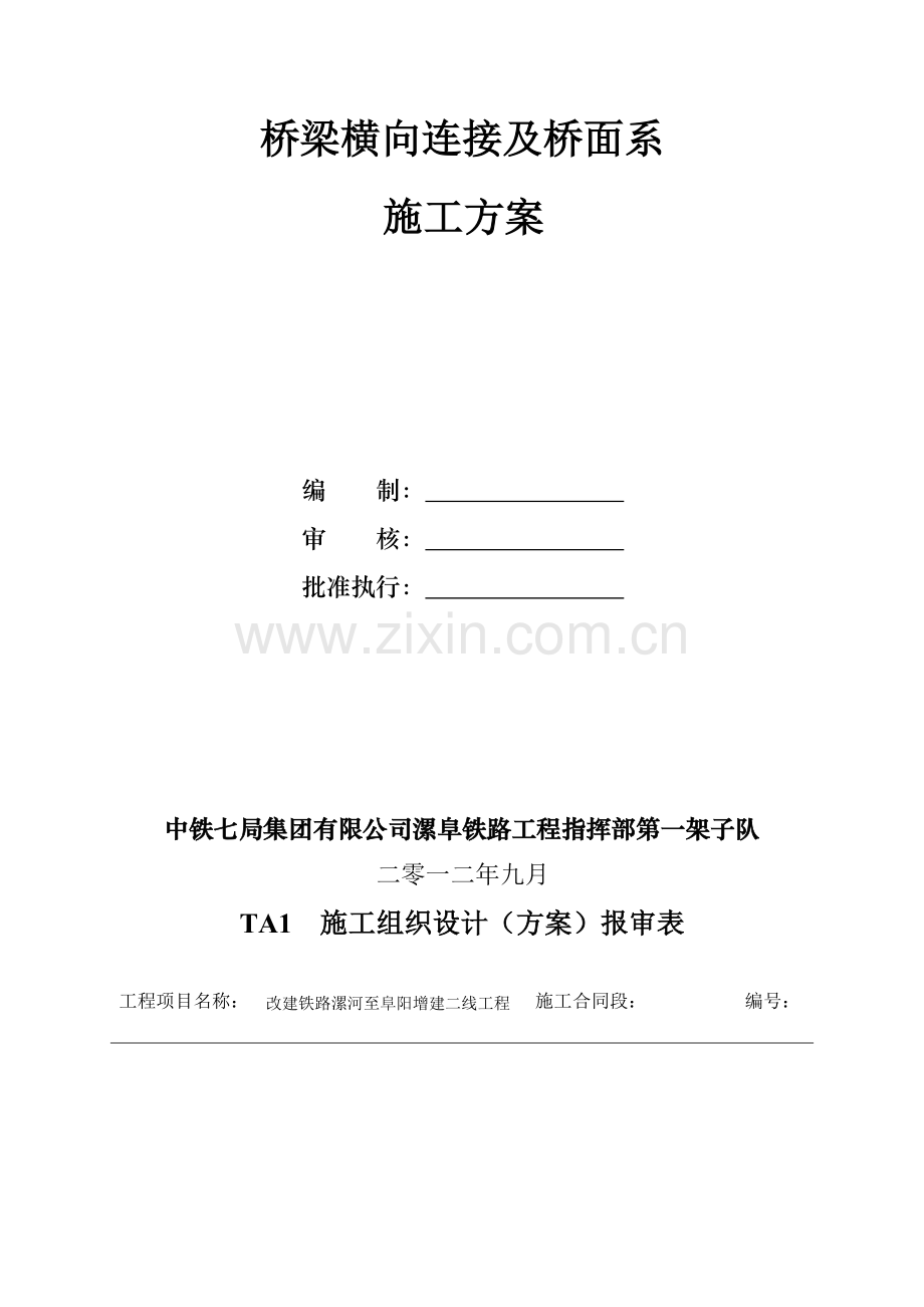 桥梁横向连接及桥面系施工方案.doc_第2页