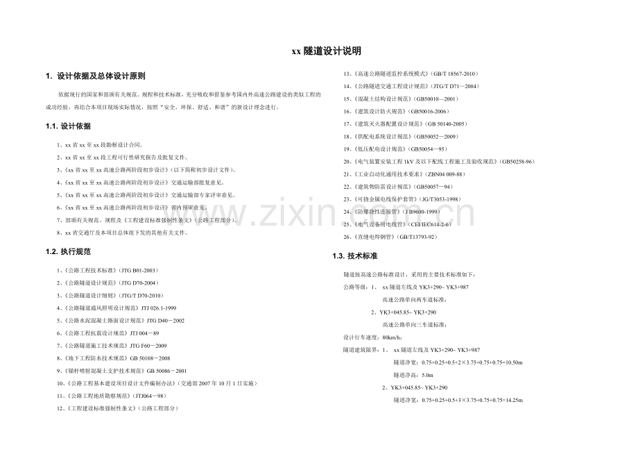 隧道施工图设计说明.doc_第1页