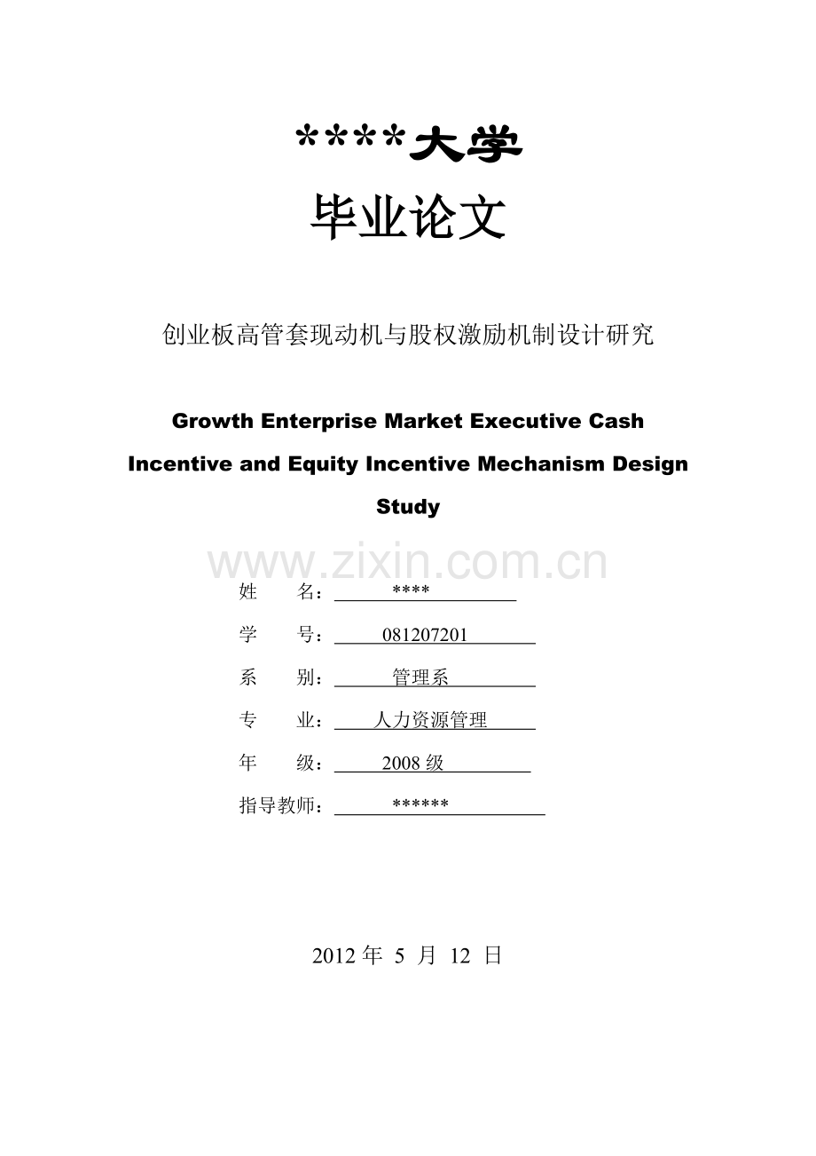 创业板高管套现动机与股权激励机制设计研究.doc_第1页