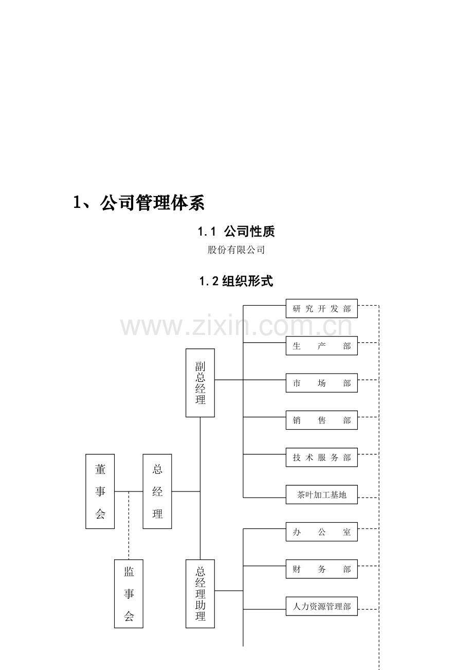 创业计划公司组织结构.doc_第2页