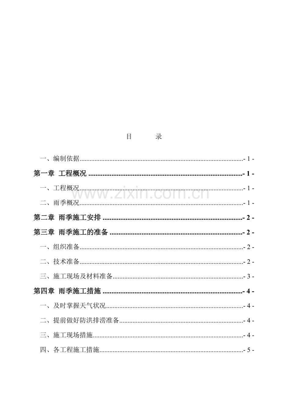 箱梁架设雨季施工专项方案.doc_第1页