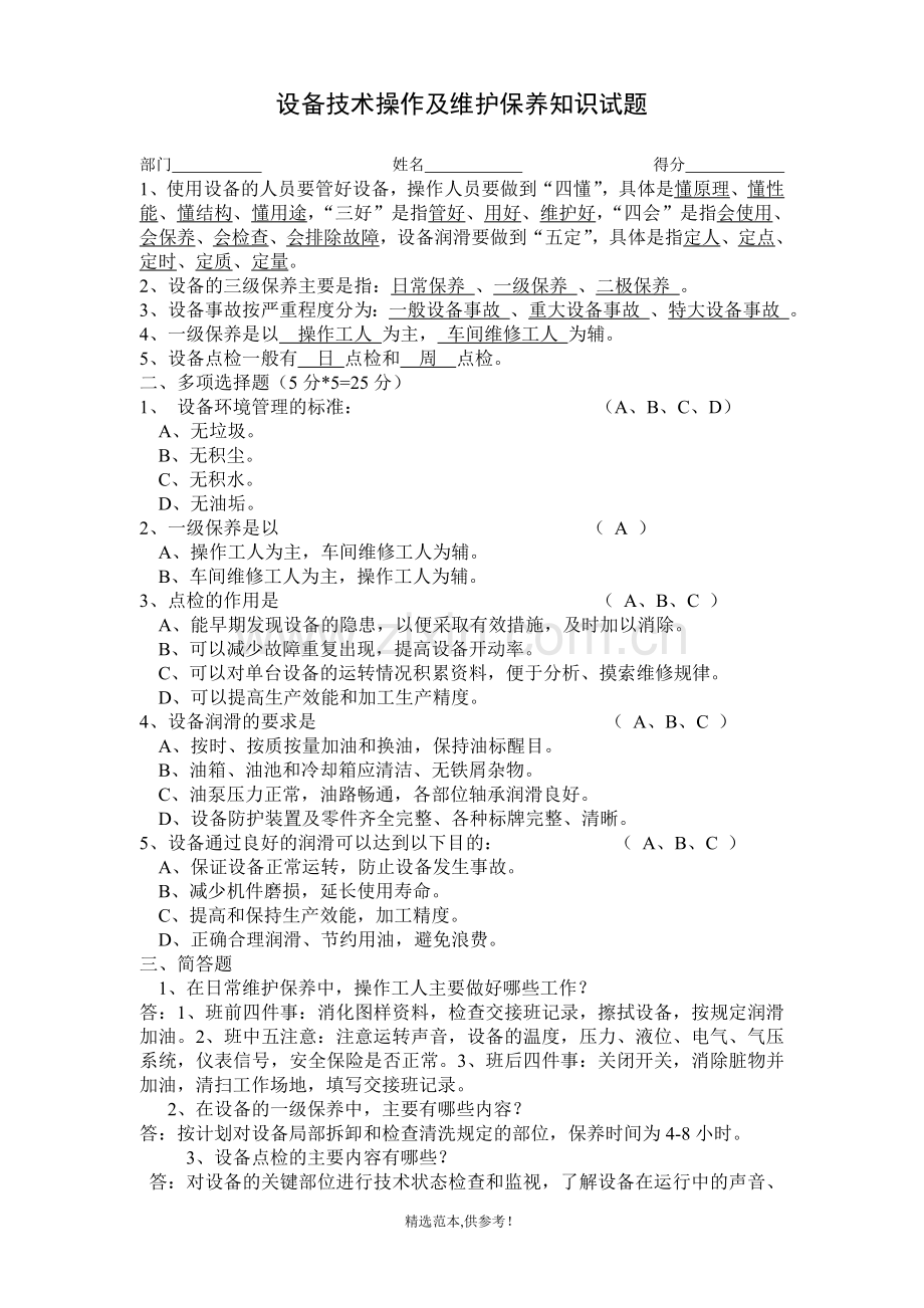 设备维护保养试题.doc_第1页