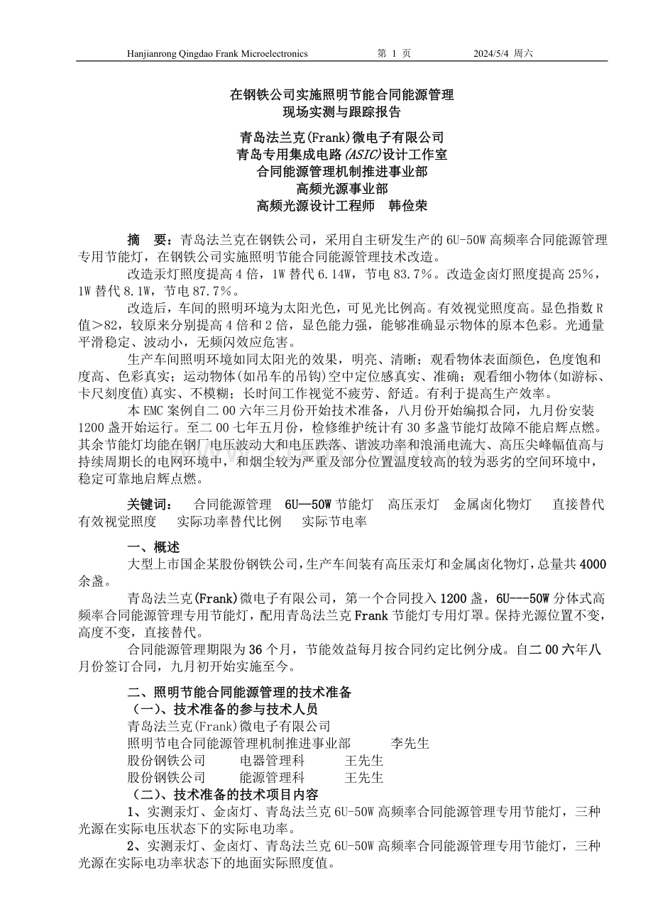 实施照明节能合同能源管理现场实测与跟踪报告.doc_第1页