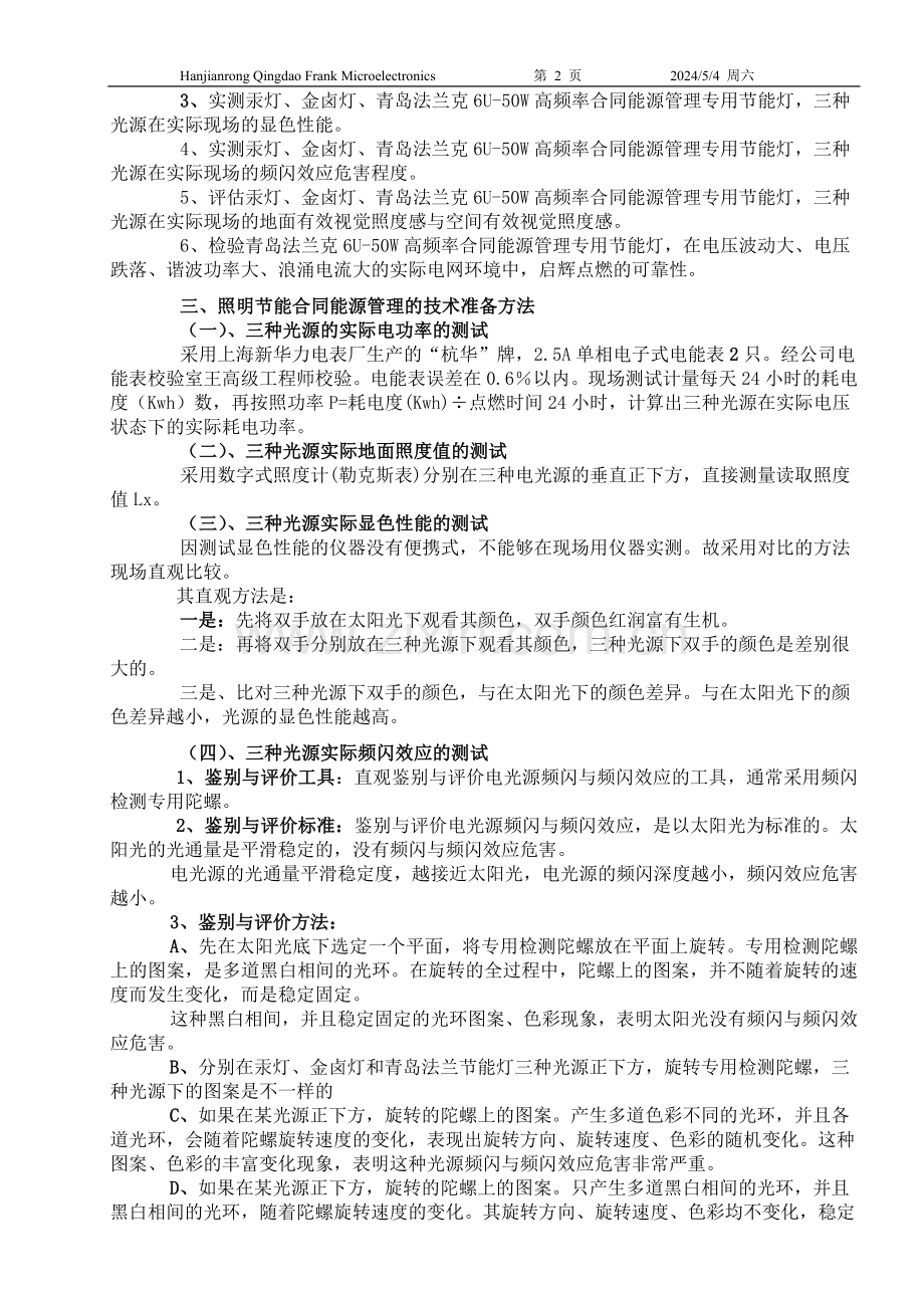 实施照明节能合同能源管理现场实测与跟踪报告.doc_第2页