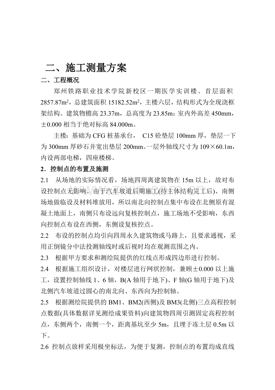 二、施工测量方案.doc_第1页