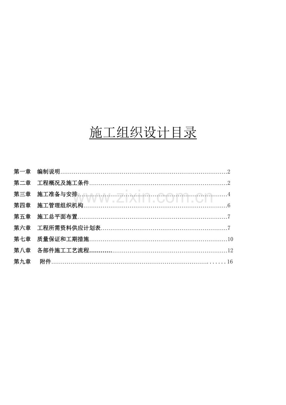 匝道桥施工组织课程设计方案.doc_第1页