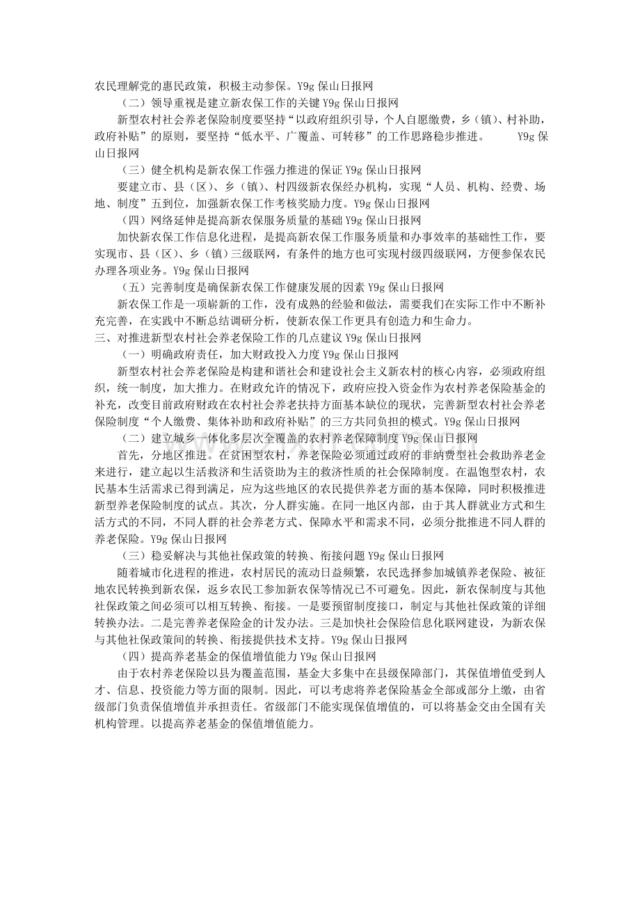 保山市推进新型农村社会养老保险制度建设的思考.doc_第2页