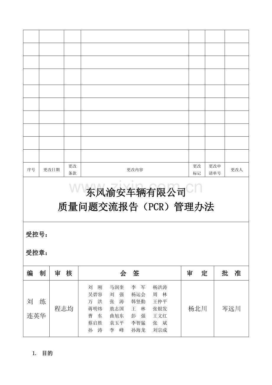 质量问题交流报告(PCR)管理办法(D版).doc_第1页