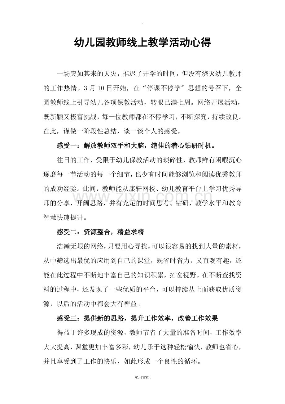 幼儿园教师线上教学活动心得.doc_第1页