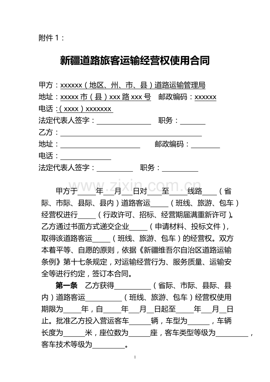 (新运客〔2015〕10号)附件1：新疆客运班线经营权使用合同.doc_第1页