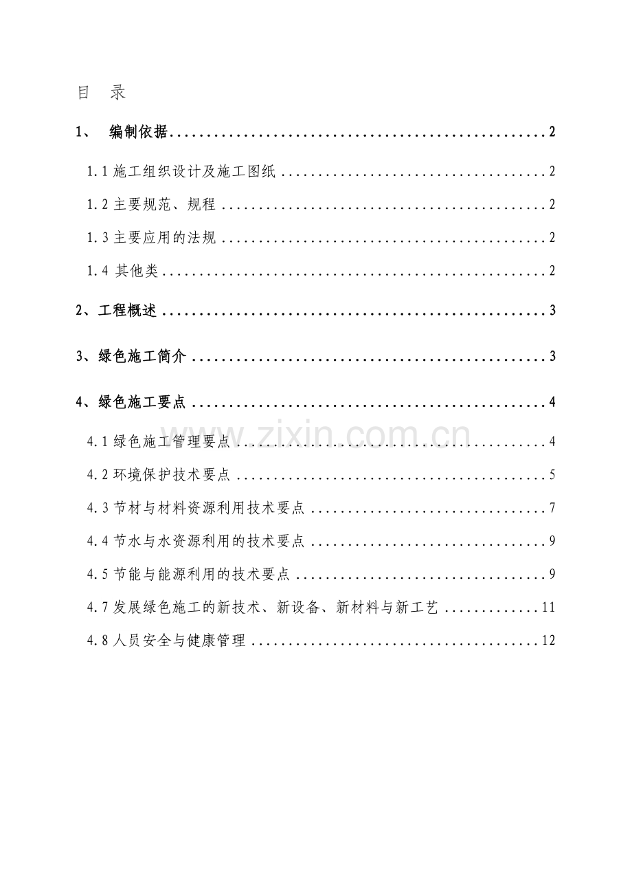 6#12#楼绿色环保施工方案.doc_第1页