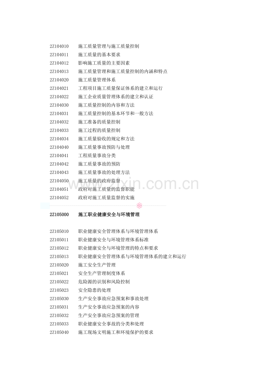 2014年二级建造师《建设工程施工管理》考试大纲.doc_第3页