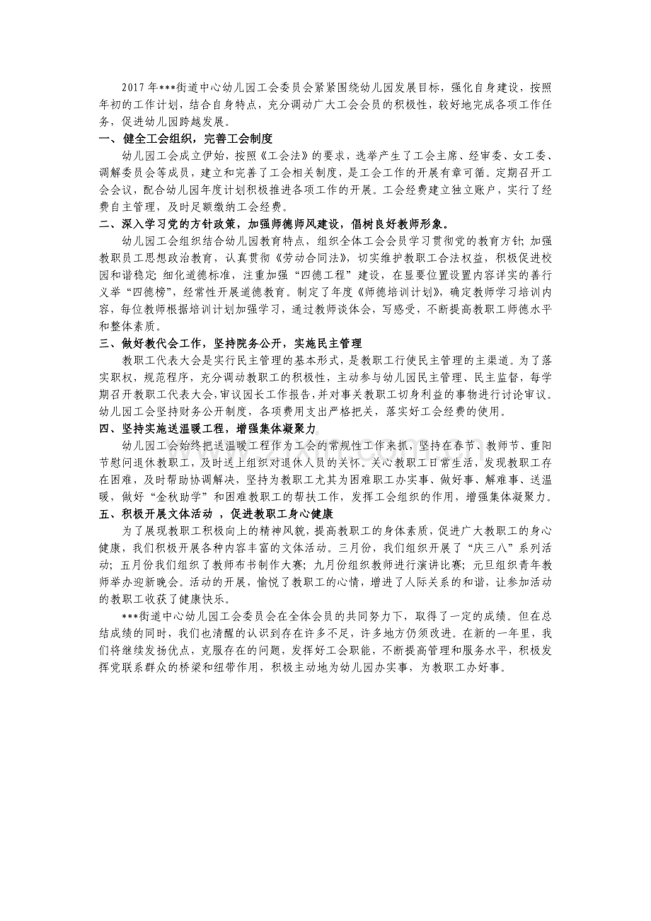 幼儿园工会工作事迹材料.docx_第1页