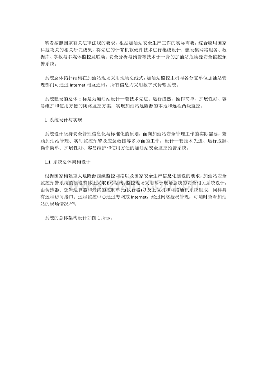 加油站安全监控预警系统研发与应用.docx_第2页