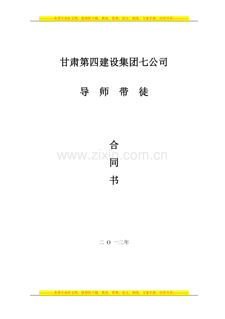 甘肃四建集团导师带徒合同.doc_第1页