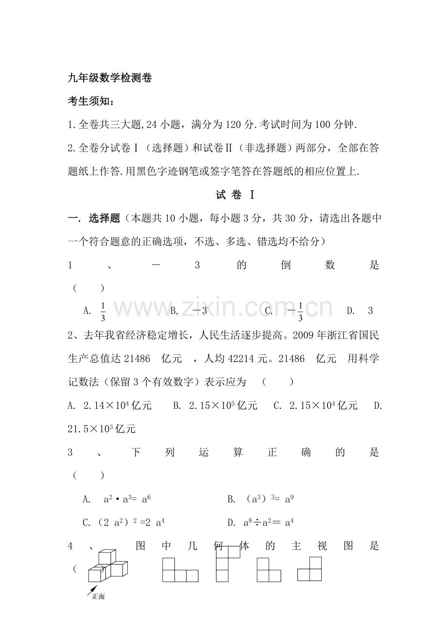 九年级数学下册四校联考检测试题.doc_第1页