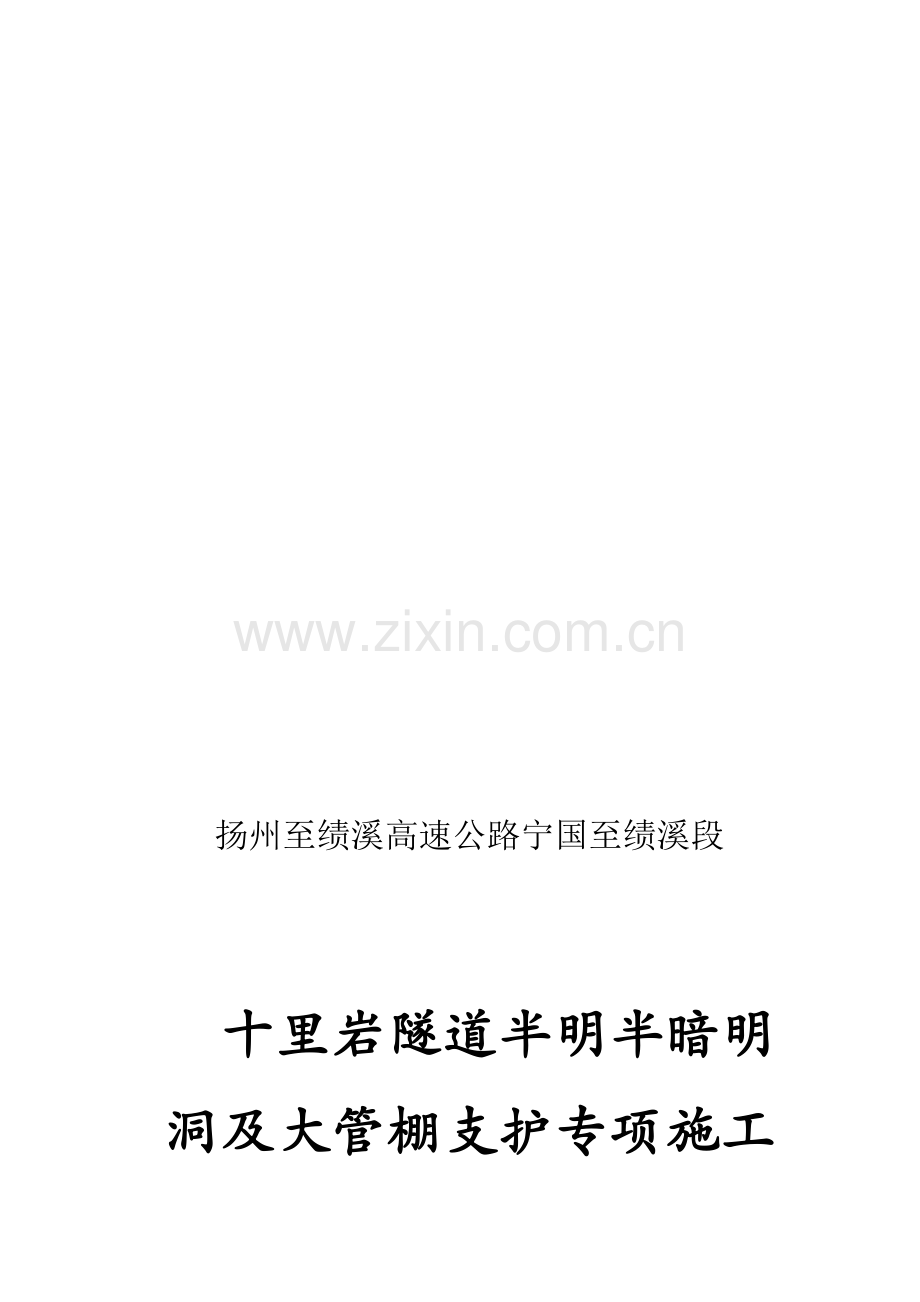 半明半暗明洞及大管棚支护专项施工方案.doc_第1页