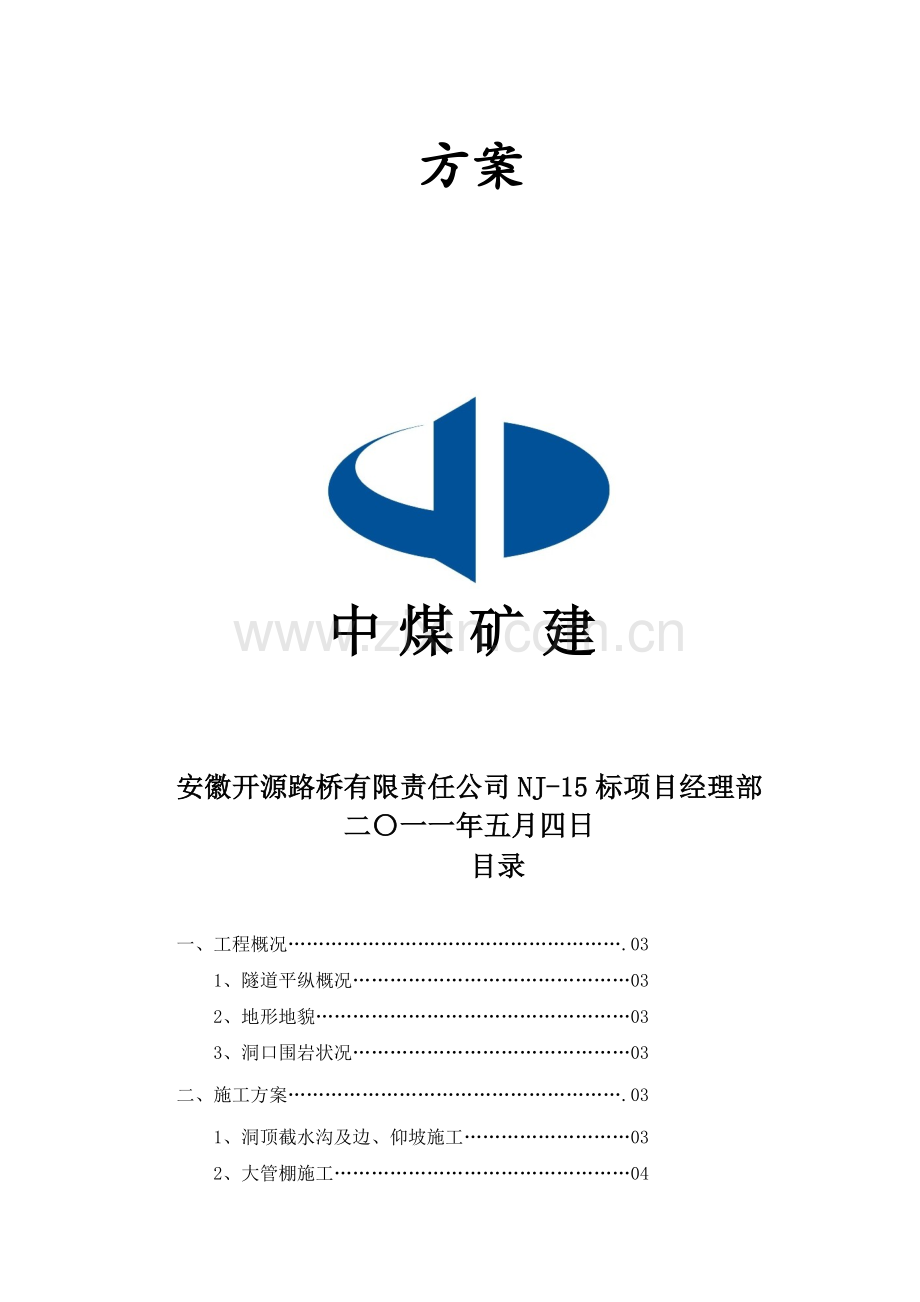 半明半暗明洞及大管棚支护专项施工方案.doc_第2页