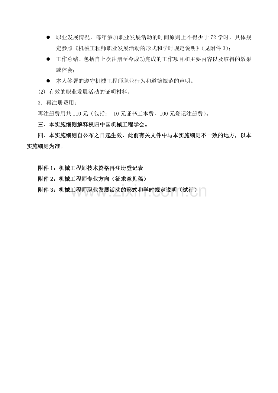 机械工程师资格再注册管理实施细则.doc_第2页