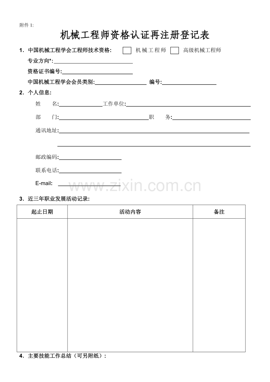 机械工程师资格再注册管理实施细则.doc_第3页