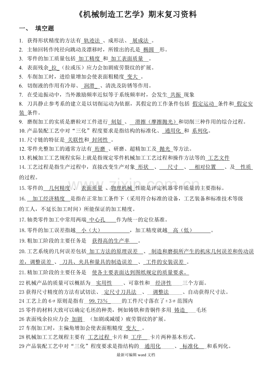 机械制造工艺学期末复习指导(含答案解析).doc_第1页