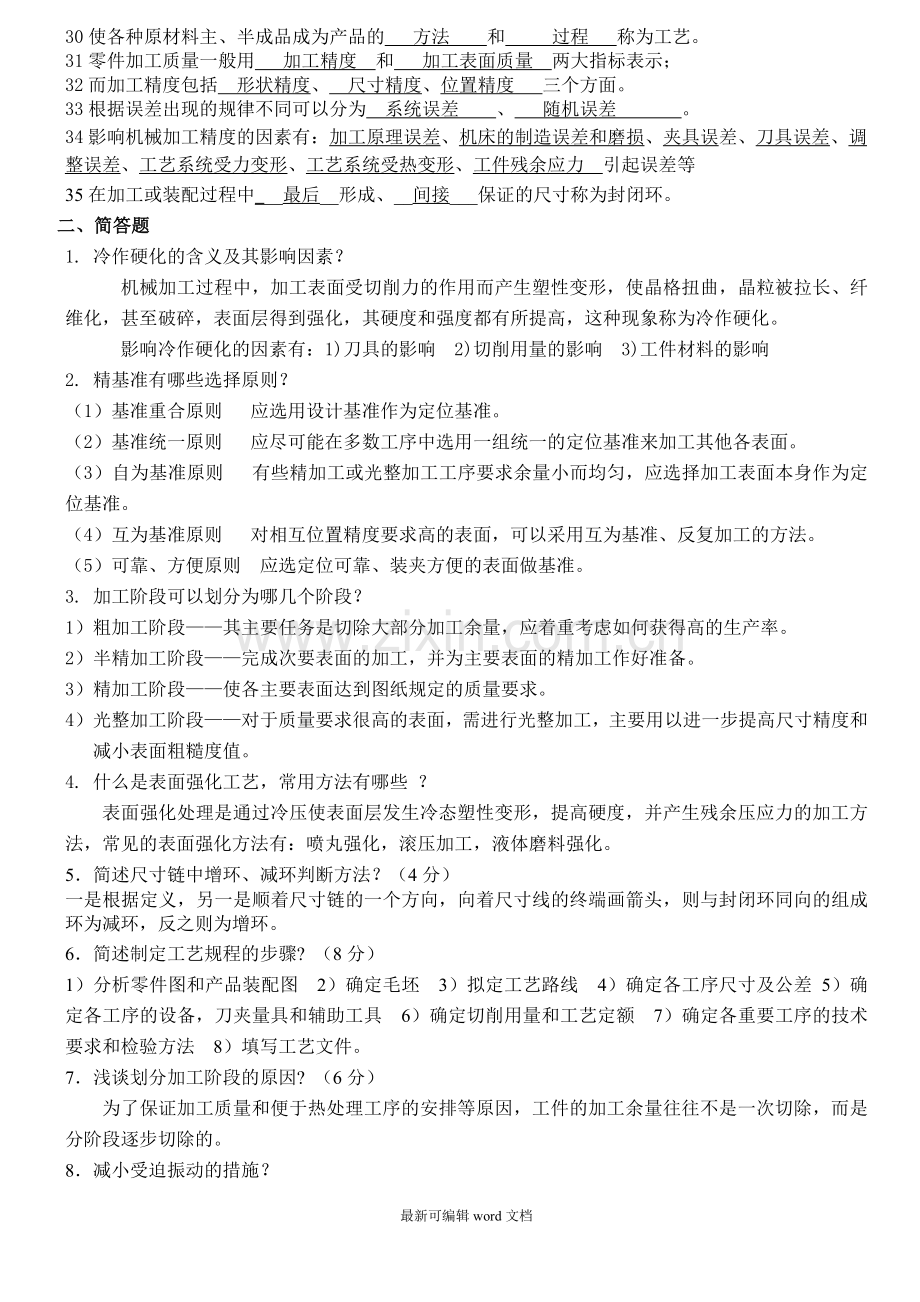 机械制造工艺学期末复习指导(含答案解析).doc_第2页